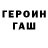 ГЕРОИН VHQ Dainius Cepas